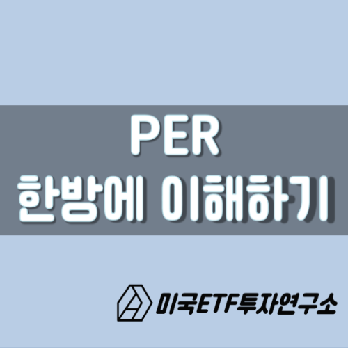  PER 뜻, 한방에 쉽게 이해하기