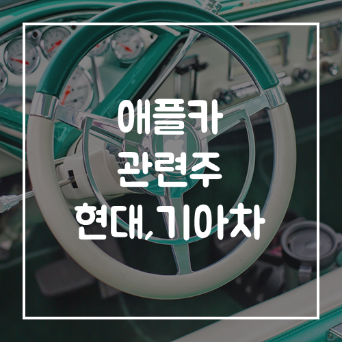  애플카 관련주 기아차, 현대차 협력 위탁생산 가능성
