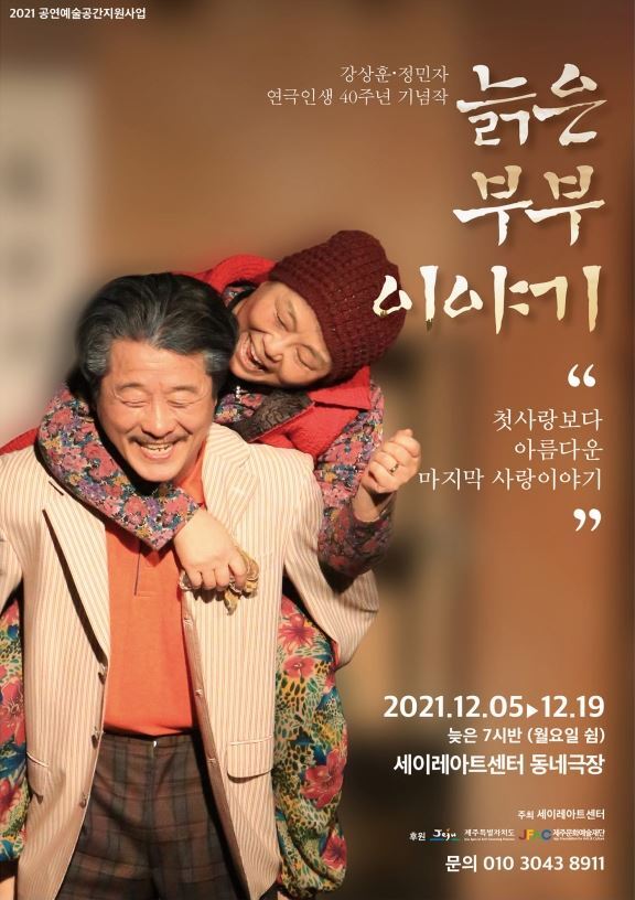  [공연전시] 늙은 부부 이야기