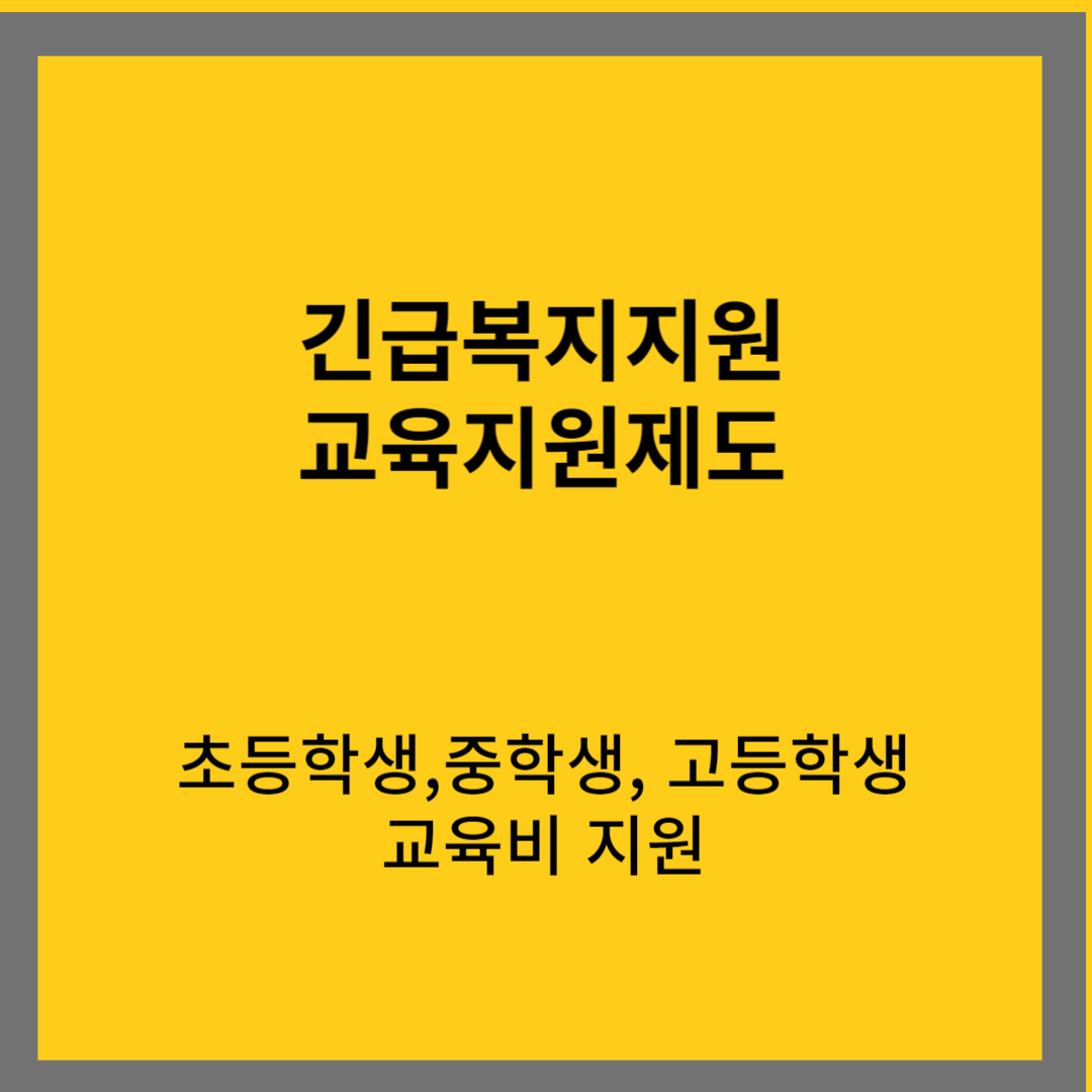 긴급복지지원 교육지원