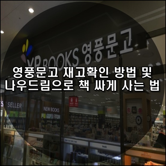  영풍문고 재고확인 방법 및 영풍문고 나우드림으로 책 싸게 사는 법