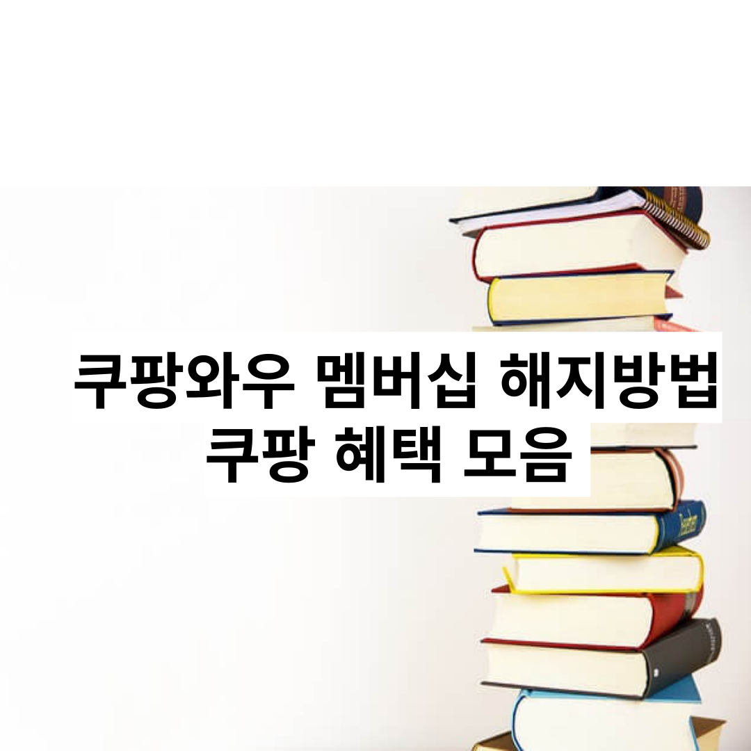 쿠팡 멤버십 헤택