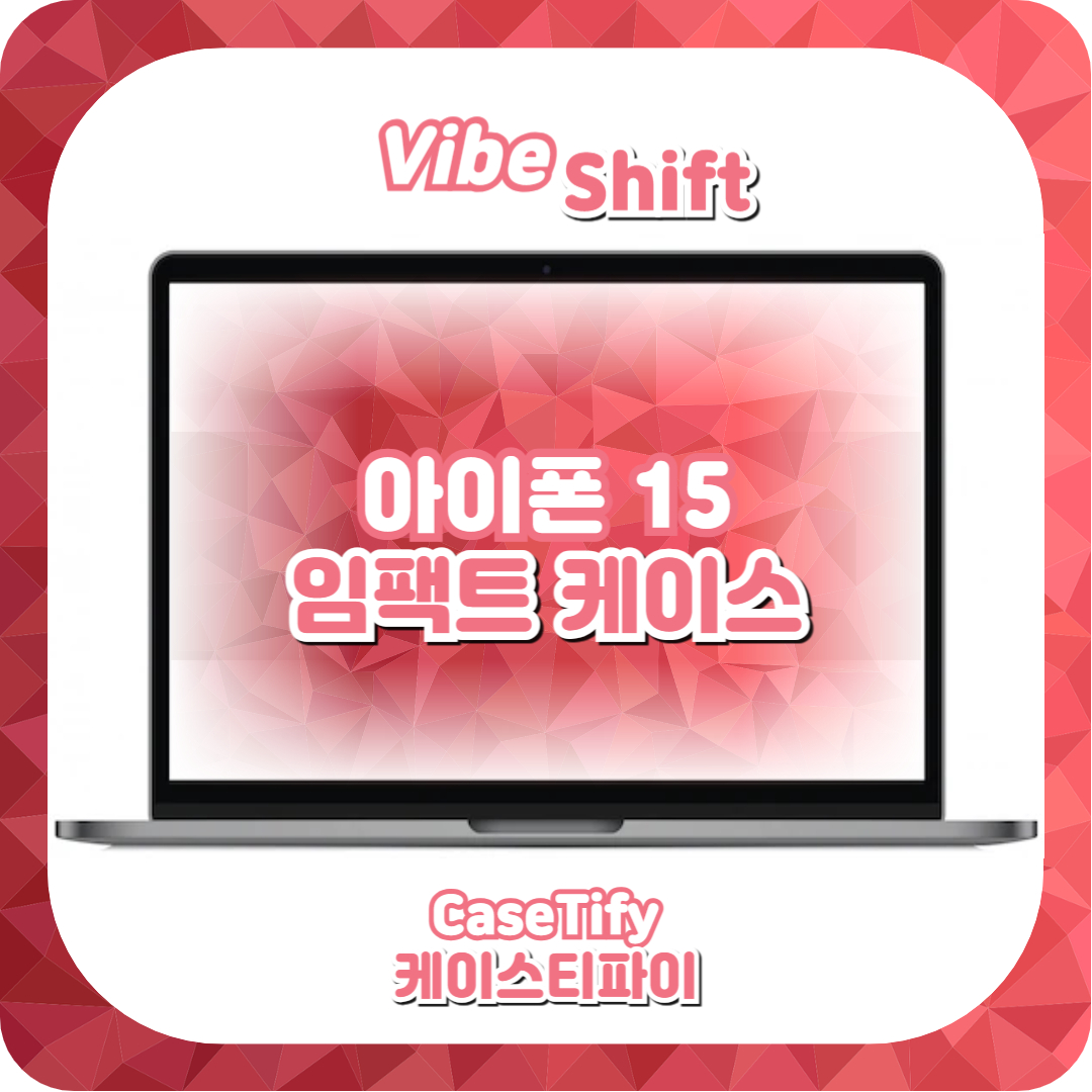  아이폰 15 케이스, 아이폰 15 임팩트 케이스 추천!(케이스티파이)