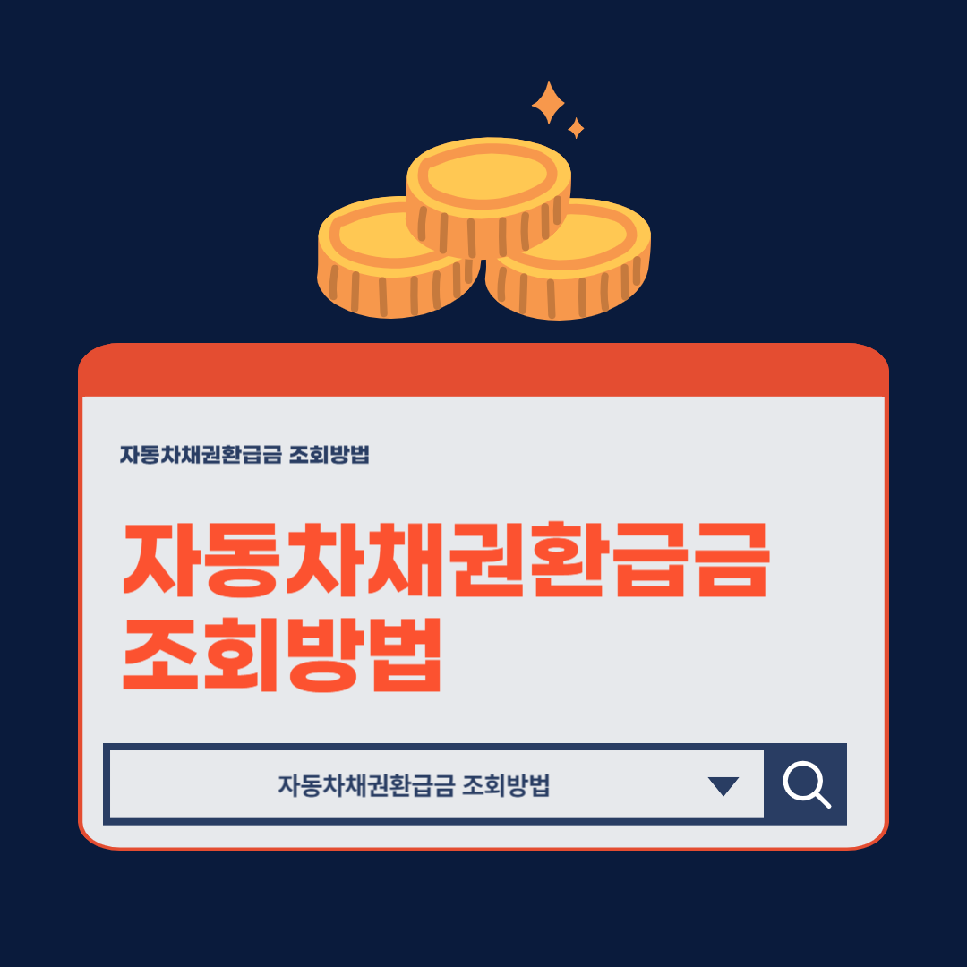 자동차채권환급금_조회방법