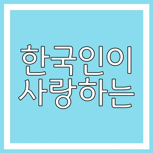 한국인이 사랑하는