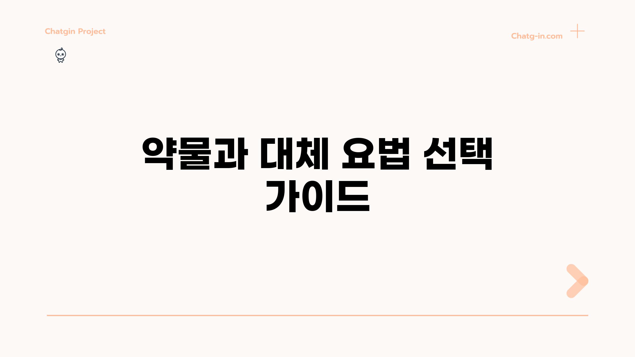 약물과 대체 요법 선택 가이드