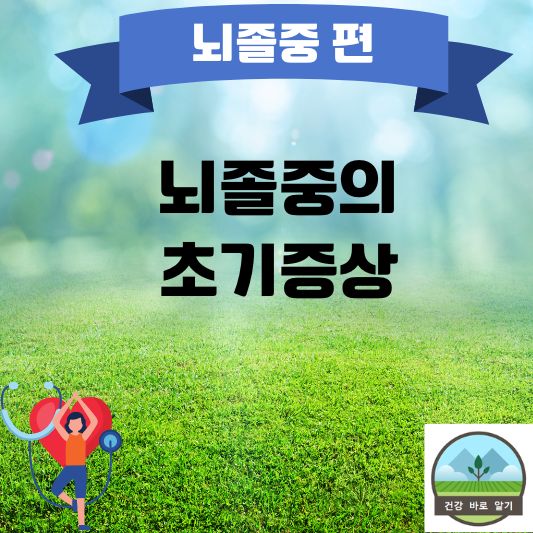  뇌졸중의 초기증상