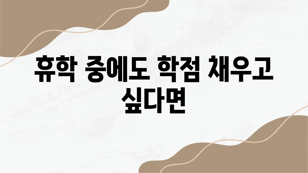 휴학 중에도 학점 채우고 싶다면