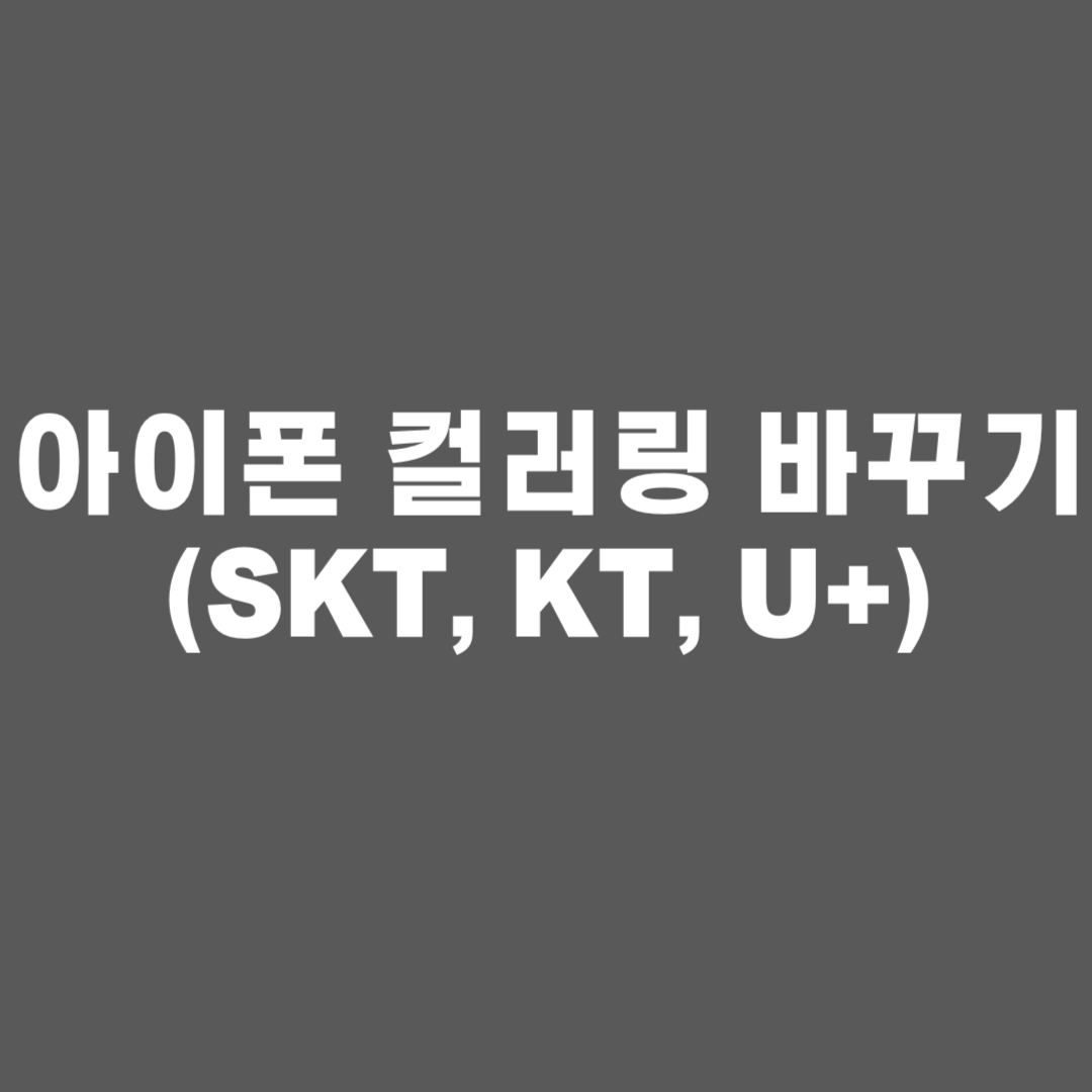 아이폰 컬러링 바꾸기&#44; skt 컬러링&#44; kt 컬러링&#44; u+ 컬러링&#44; 링투유&#44; 컬러링&#44; 뮤직벨링