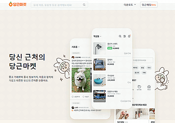 당근마켓