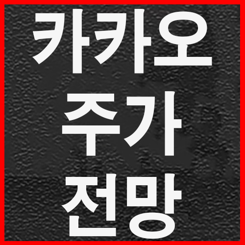  카카오 주가 전망#2