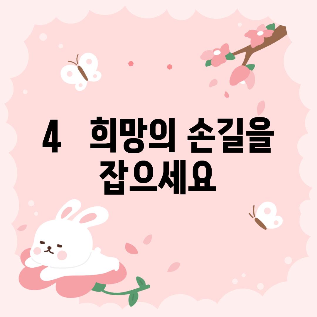 4.   희망의 손길을 잡으세요!