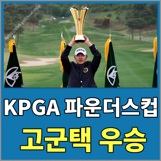 KPGA파운더스컵 WITH 한맥CC