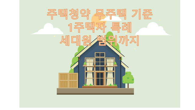  주택 청약 무주택 기준 (소형주택 무주택, 세대주 요건 적용 전형, 세대원 요건 전형까지 살펴보기)