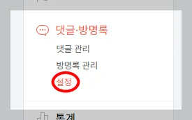 댓글, 방명록 - 설정 클릭