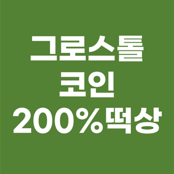  그로스톨코인 하루만에 2배 뛰었네? 시세 호재 전망