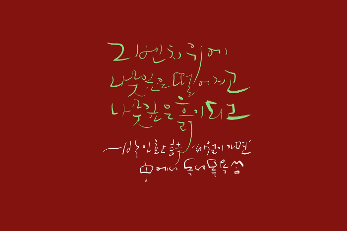 &quot;그_벤치_위에_나뭇잎은_떨어지고_나뭇잎은_흙이_되고&quot;-박인환_시_'세월이_가면'_중에서.