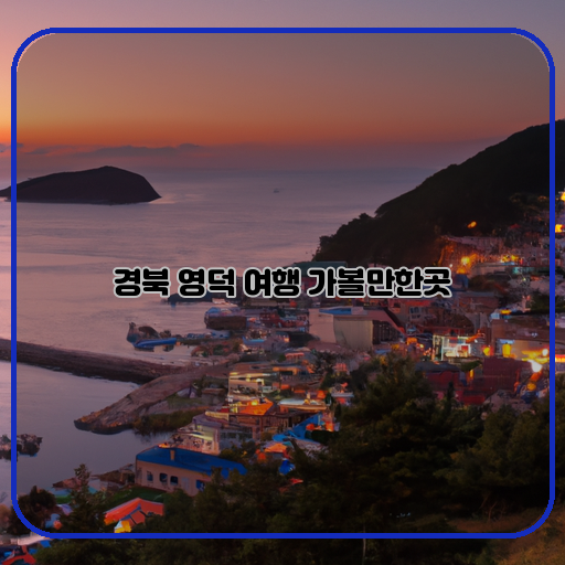 영덕여행-맛집-명소