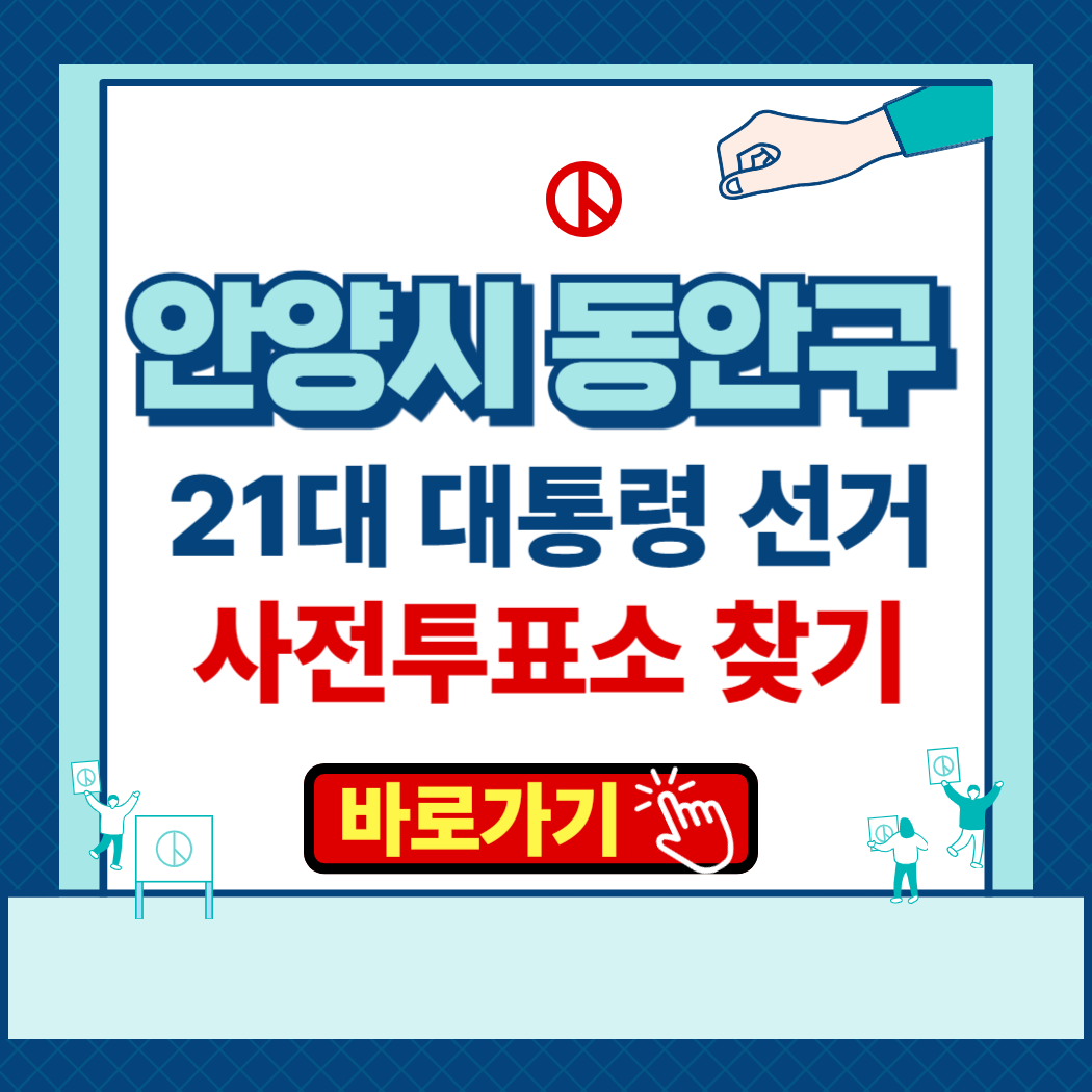 제 21대 대통령 선거 안양시 동안구 사전투표소 본투표소 장소 찾기 운영시간