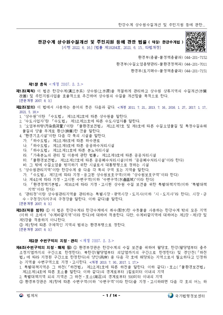  한강수계 상수원수질개선 및 주민지원 등에 관한 법률[시행 2022. 6. 16.]