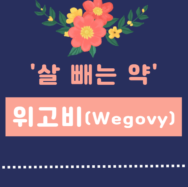  위고비(Wegovy)는 GLP-1 유사체? 살 빼는 원리를 알아보자!