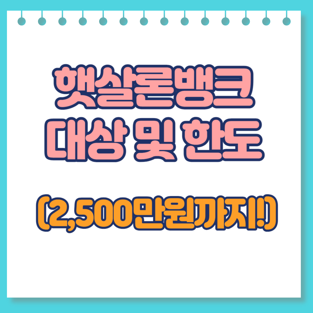  햇살론뱅크 대상 및 한도 (최대 2,500만원까지 !)