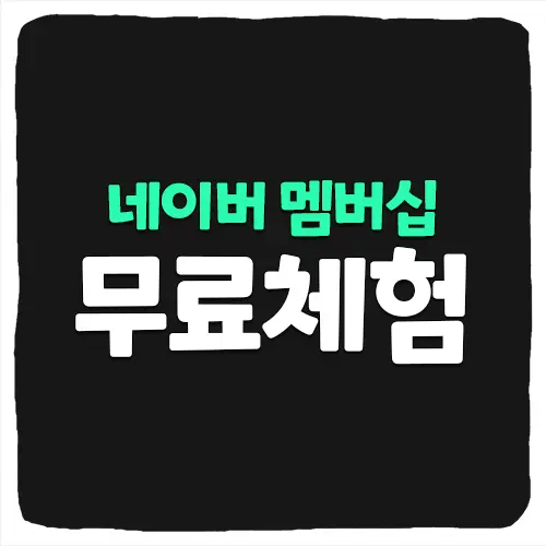 네이버플러스 멤버십 한달 무료체험 및 해지방법