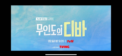 무인도의_디바_등장인물_무인도의디바_방영정보_무인도의디바_인물관계도_사진출처_티빙_무인도의디바_티저영상_캡쳐