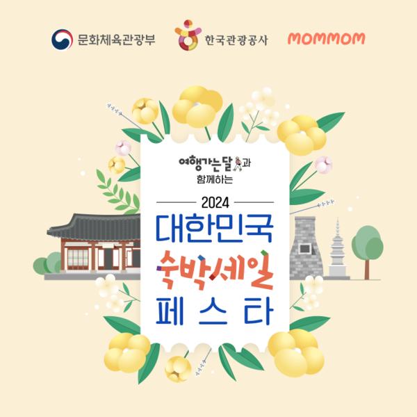 대한민국 숙박 세일 페스타