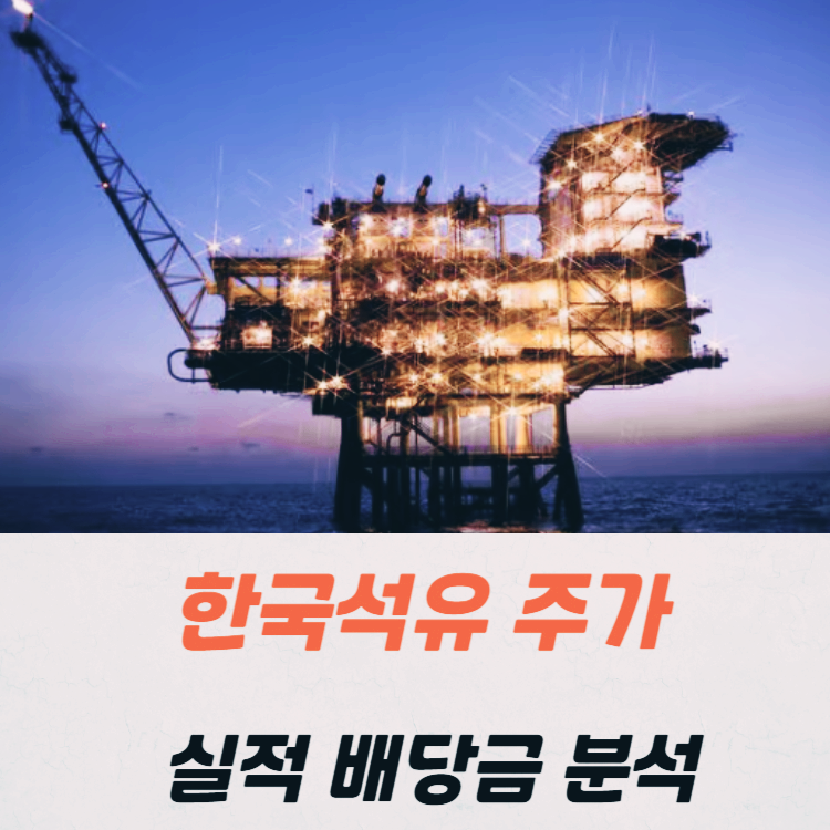 한국석유 주가 전망 배당금 목표주가 2024년