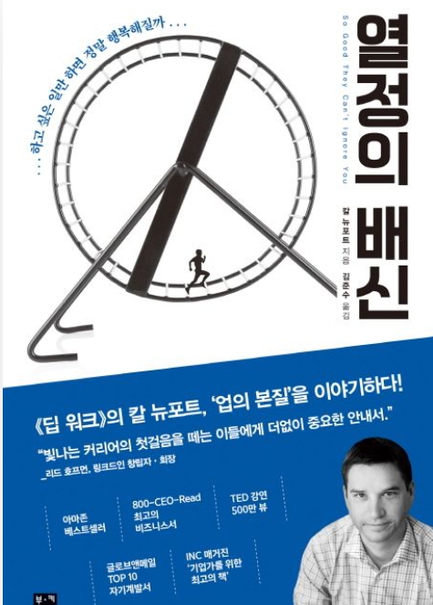  열정의 배신, 직업 선택과 천직 찾기