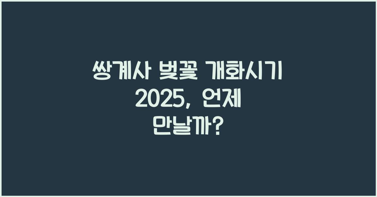 쌍계사 벚꽃 개화시기 2025