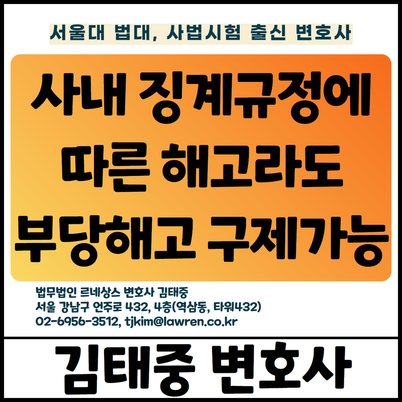  사내 징계규정에 따른 해고라도 부당해고가 될 수 있어 [김태중 변호사]