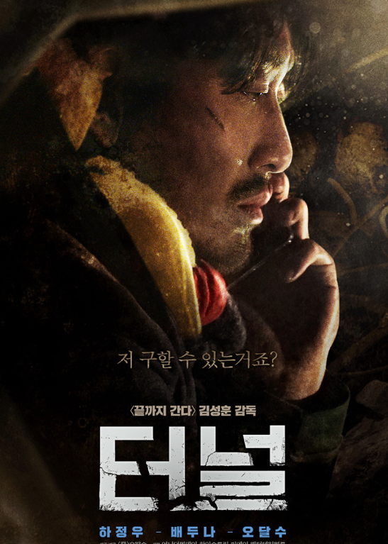 영화 터널 포스터
