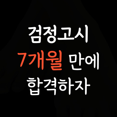  송내동 중학생 검정고시 심곡동 고등학생 검정고시시험 일대일 성인 대안학교 시니어 검고과외 수학 과학 국어