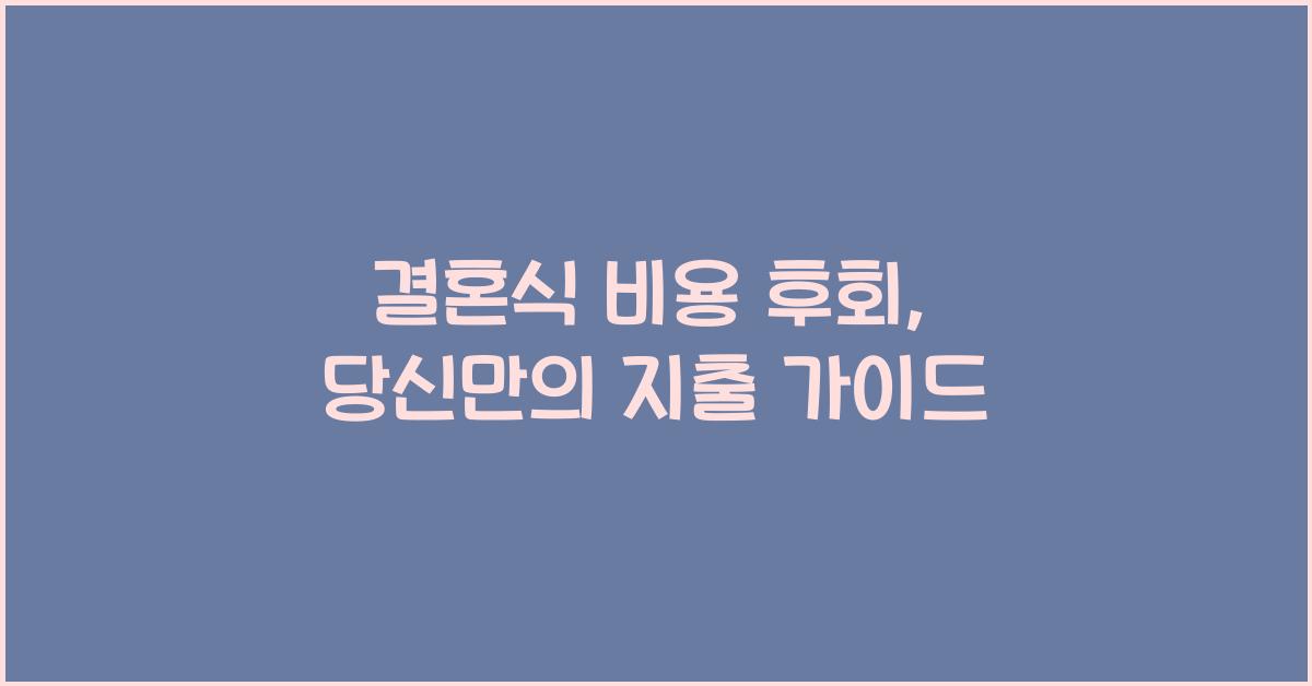 결혼식 비용 후회