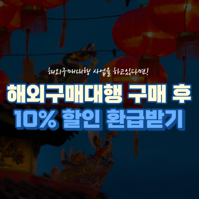 해외구매대행 10% 할인