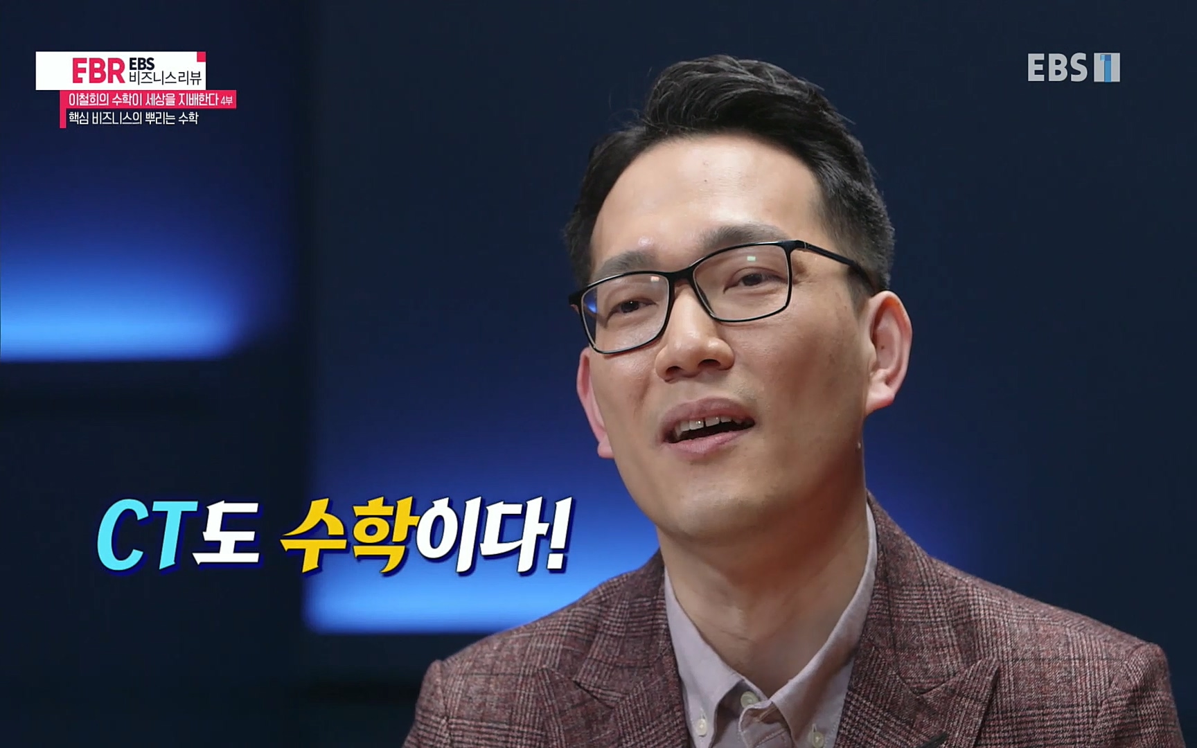 EBR - EBS Business Review이철희의 수학이 세상을 지배한다 - 4부 핵심 비즈니스의 뿌리는 수학.mp4_20220719_203202.799.jpg