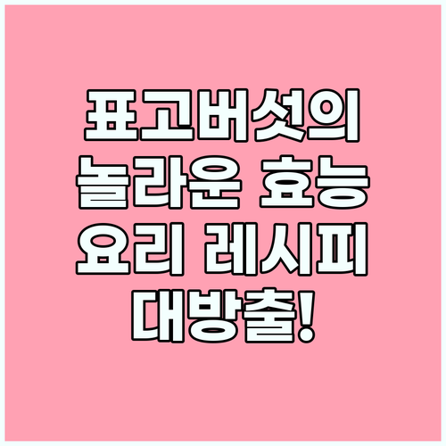표고버섯의 놀라운 변신! 건강 효능과
