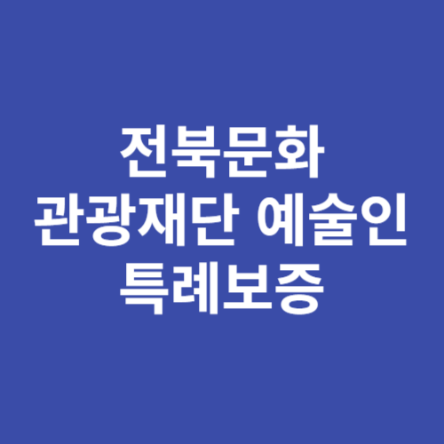 전북문화관광재단 예술인특례보증