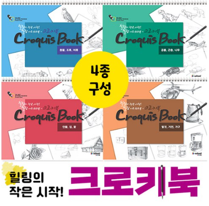 아이스쿨 크로키북 4종세트