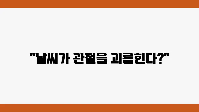 날씨 변화가 관절염에 미치는 영향과 대쳉5