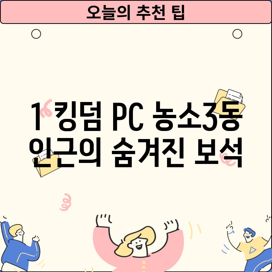 1. 킹덤 PC: 농소3동 인근의 숨겨진 보석?