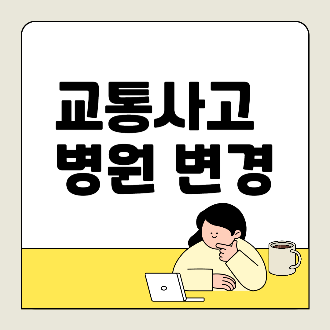 교통사고 치료 후기
