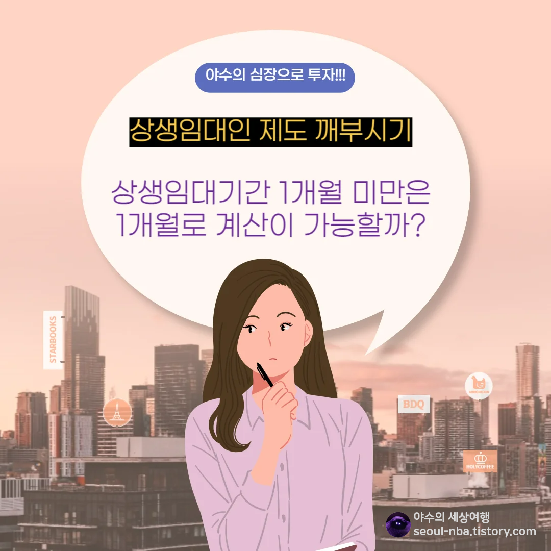  상생임대기간 1개월 미만은 어떻게 계산할까? (국세청 답변)