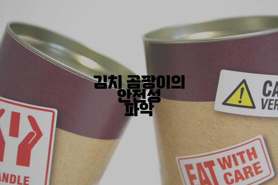 김치 곰팡이의 안전성 파악