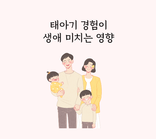  태아기때 부정적 경험이 생애 건강에 미치는 영향