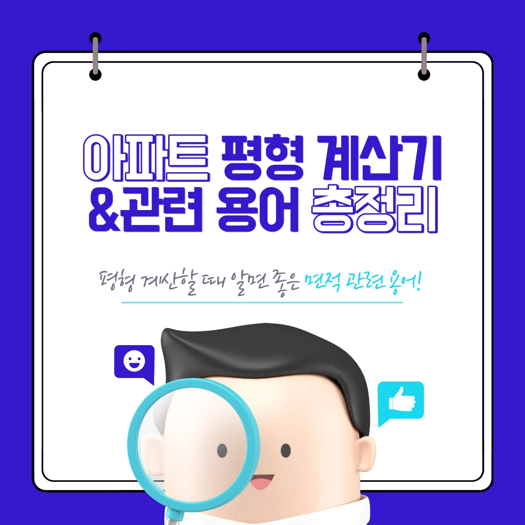  간단한 아파트 평형 계산기 및 전용면적, 공용면적 용어 소개