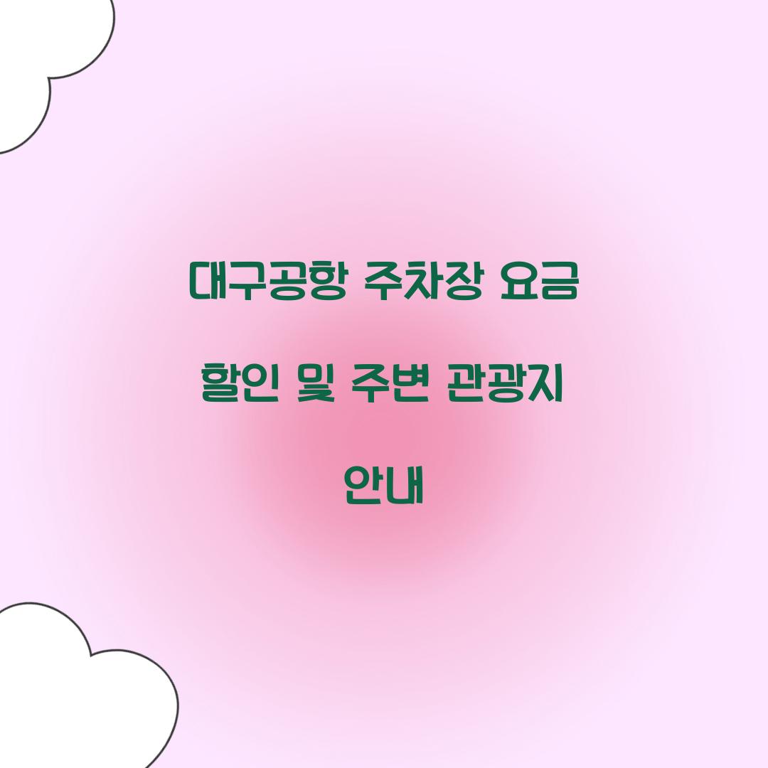 대구공항 주차장 요금 할인