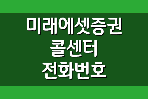  미래에셋증권 콜센터 전화번호 및 운영시간